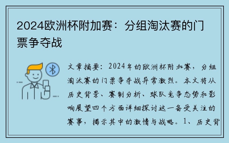 2024欧洲杯附加赛：分组淘汰赛的门票争夺战