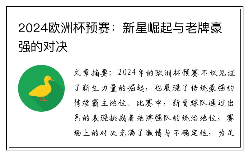 2024欧洲杯预赛：新星崛起与老牌豪强的对决