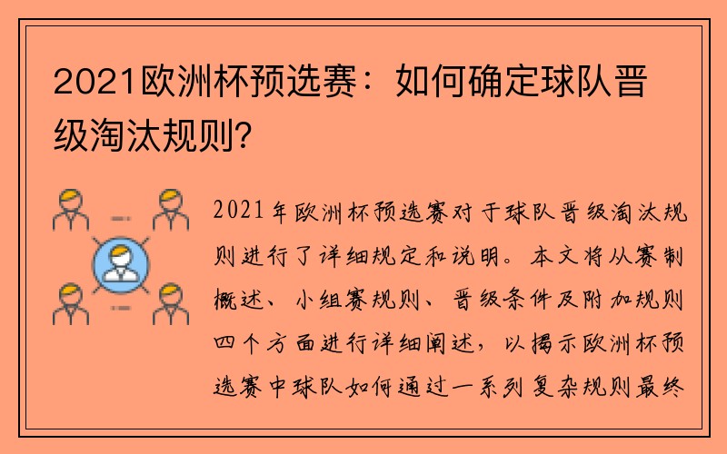 2021欧洲杯预选赛：如何确定球队晋级淘汰规则？
