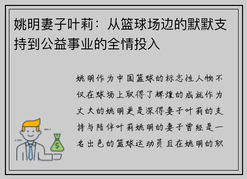 姚明妻子叶莉：从篮球场边的默默支持到公益事业的全情投入