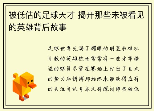 被低估的足球天才 揭开那些未被看见的英雄背后故事