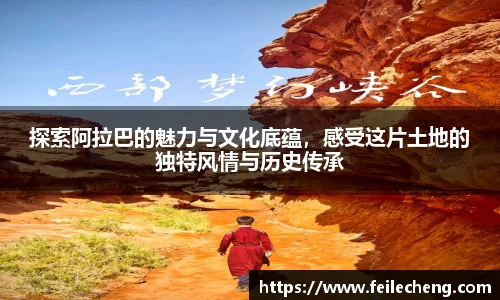 米兰探索阿拉巴的魅力与文化底蕴，感受这片土地的独特风情与历史传承