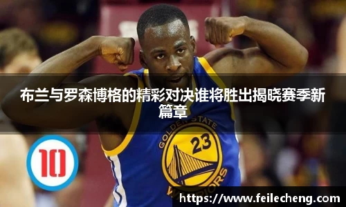 米兰布兰与罗森博格的精彩对决谁将胜出揭晓赛季新篇章