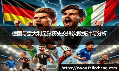 米兰德国与意大利足球历史交锋次数统计与分析