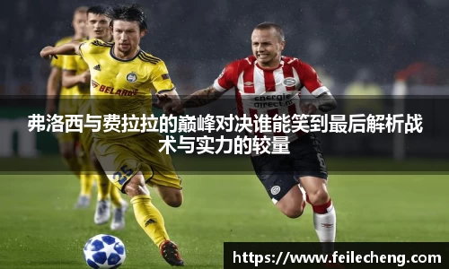 米兰弗洛西与费拉拉的巅峰对决谁能笑到最后解析战术与实力的较量